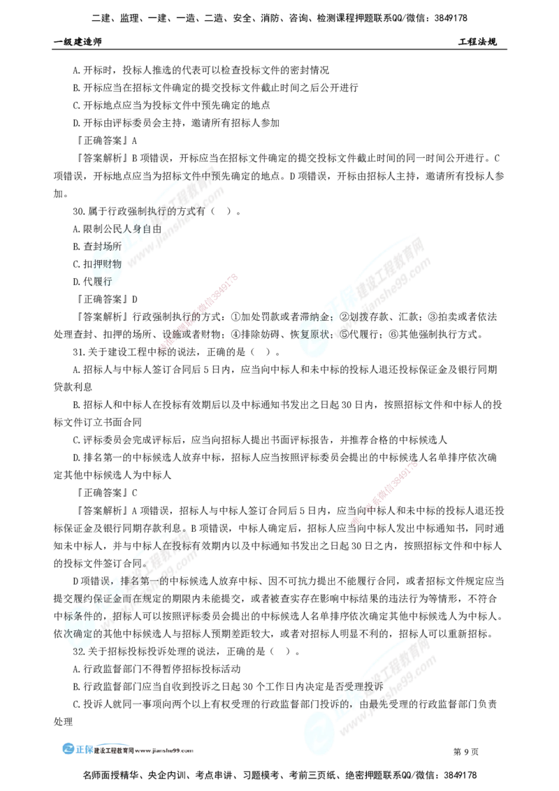 2025年一级建造师《工程法规》模考密钥直播-2_2026年一建法规_2025年一建法规SVIP_03-习题精析✿实战特训✿模考通关_42-法规《模考密钥班》苏洁JG
