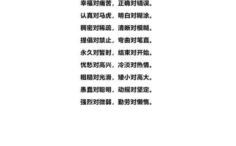 一（上）语文近义词、反义词、对子歌_一年级上下册资料_小学一年级学习资料-25年更新版_1-01、小学一年级语文上册_01、知识汇总_语文一（上）重点文件总汇