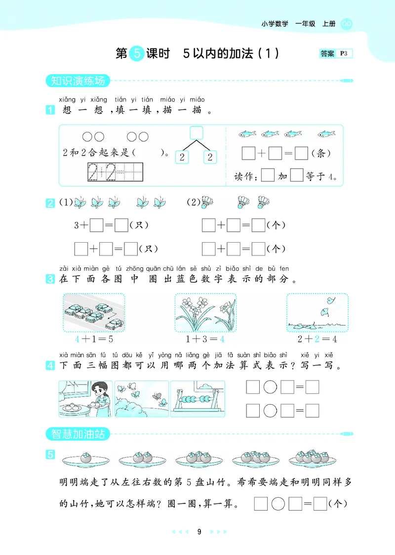 25秋53天天练一上六三制青岛数学_1754559375728_25秋小学语数英习题试卷_数学_青岛版（五四+六三）_25秋53天天练1-6上六三制青岛数学(1)(1)