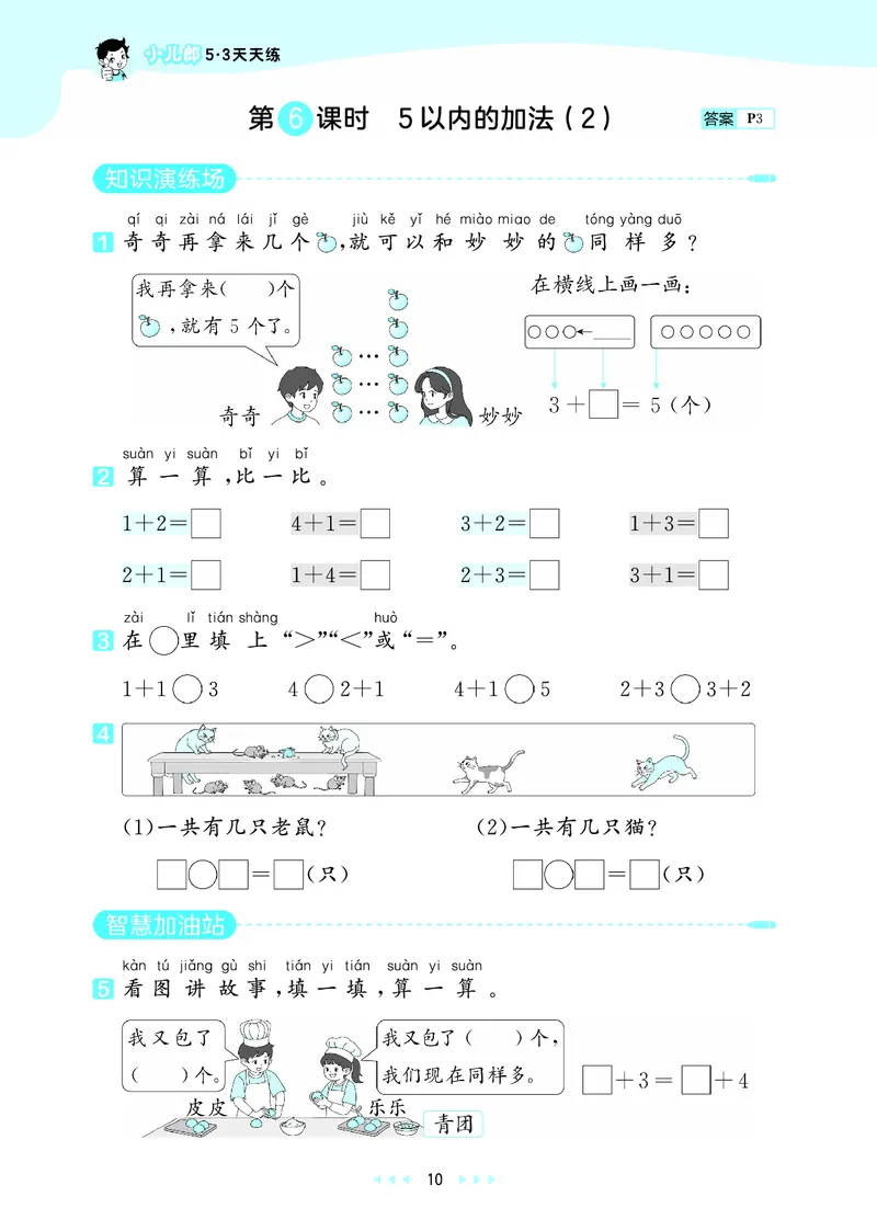 25秋53天天练一上六三制青岛数学_1754559375728_25秋小学语数英习题试卷_数学_青岛版（五四+六三）_25秋53天天练1-6上六三制青岛数学(1)(1)