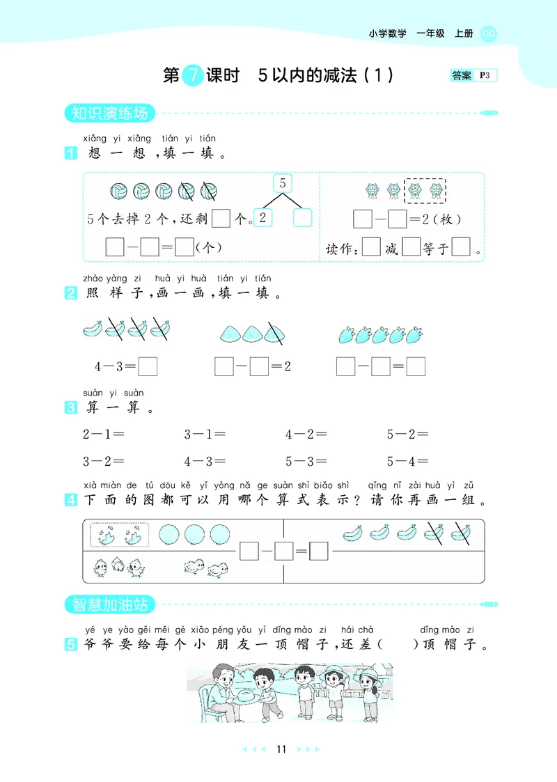 25秋53天天练一上六三制青岛数学_1754559375728_25秋小学语数英习题试卷_数学_青岛版（五四+六三）_25秋53天天练1-6上六三制青岛数学(1)(1)