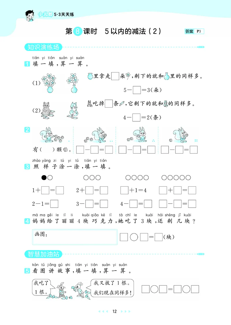25秋53天天练一上六三制青岛数学_1754559375728_25秋小学语数英习题试卷_数学_青岛版（五四+六三）_25秋53天天练1-6上六三制青岛数学(1)(1)