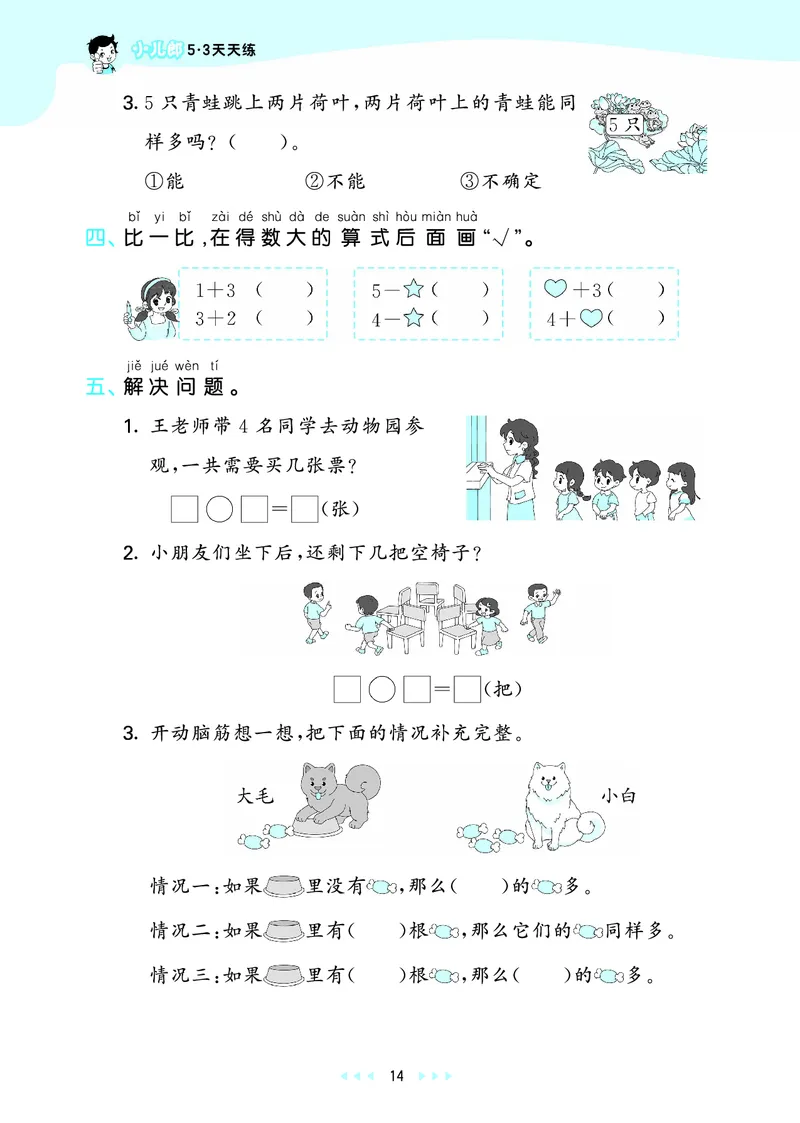 25秋53天天练一上六三制青岛数学_1754559375728_25秋小学语数英习题试卷_数学_青岛版（五四+六三）_25秋53天天练1-6上六三制青岛数学(1)(1)