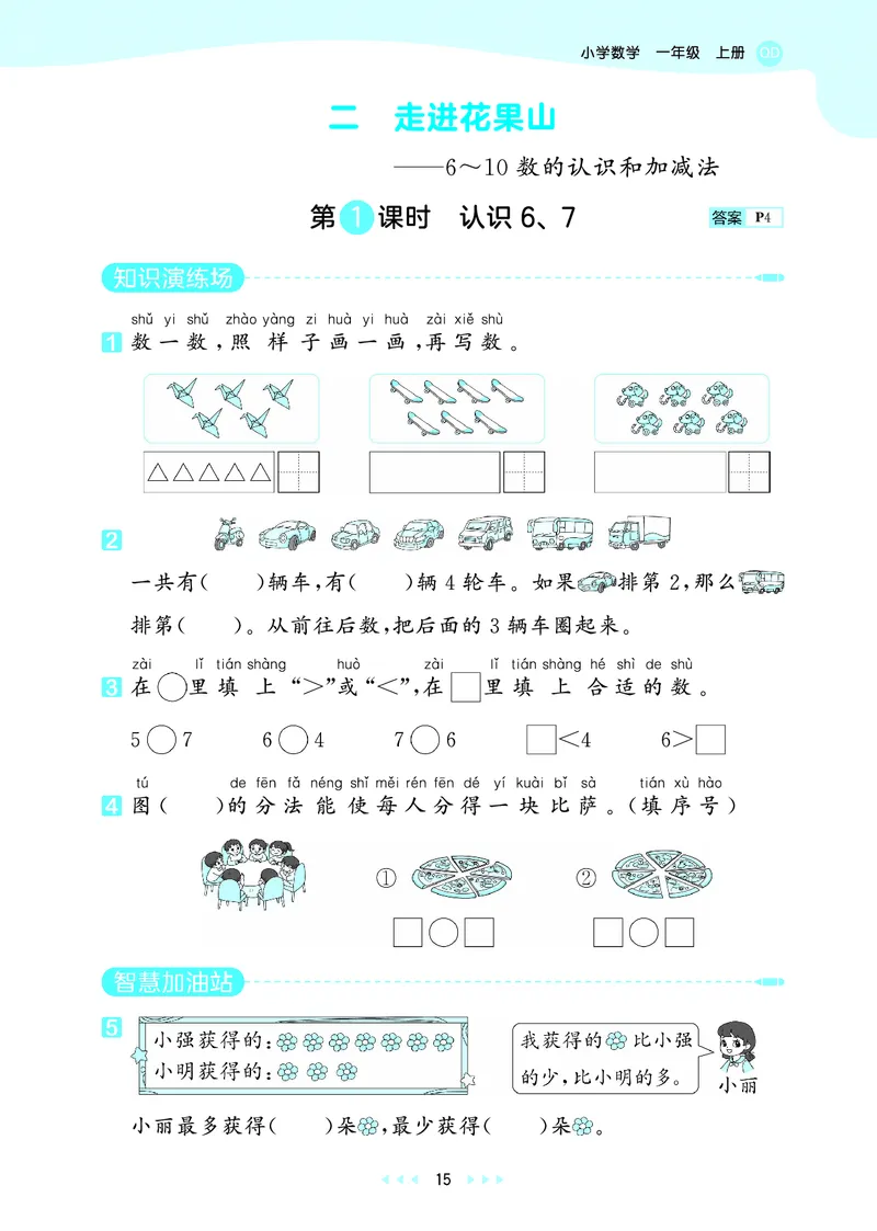 25秋53天天练一上六三制青岛数学_1754559375728_25秋小学语数英习题试卷_数学_青岛版（五四+六三）_25秋53天天练1-6上六三制青岛数学(1)(1)