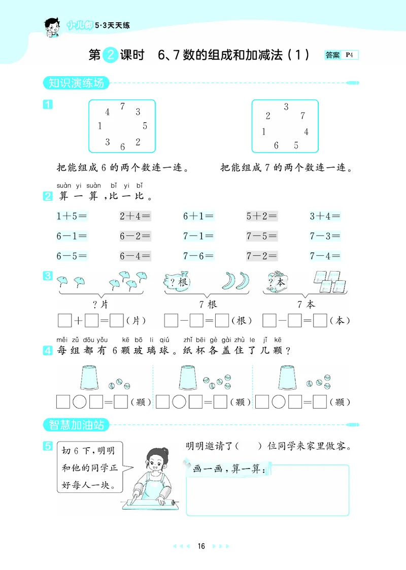 25秋53天天练一上六三制青岛数学_1754559375728_25秋小学语数英习题试卷_数学_青岛版（五四+六三）_25秋53天天练1-6上六三制青岛数学(1)(1)
