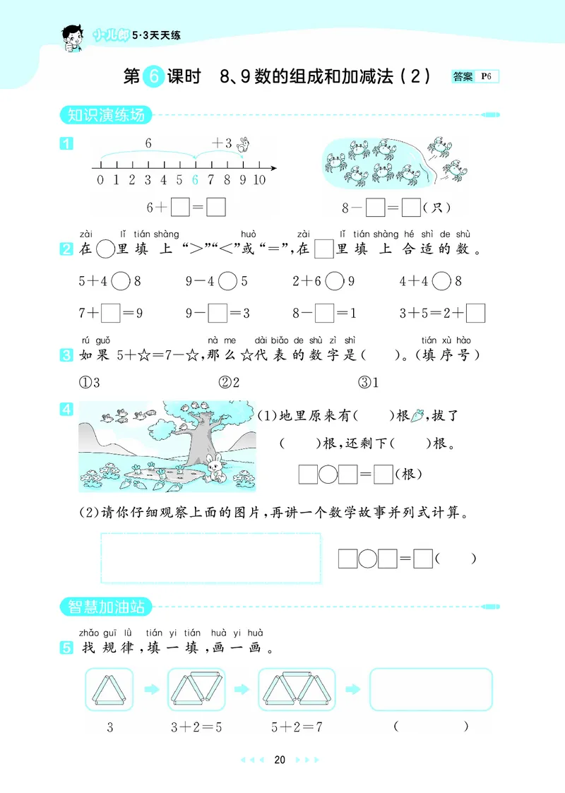 25秋53天天练一上六三制青岛数学_1754559375728_25秋小学语数英习题试卷_数学_青岛版（五四+六三）_25秋53天天练1-6上六三制青岛数学(1)(1)