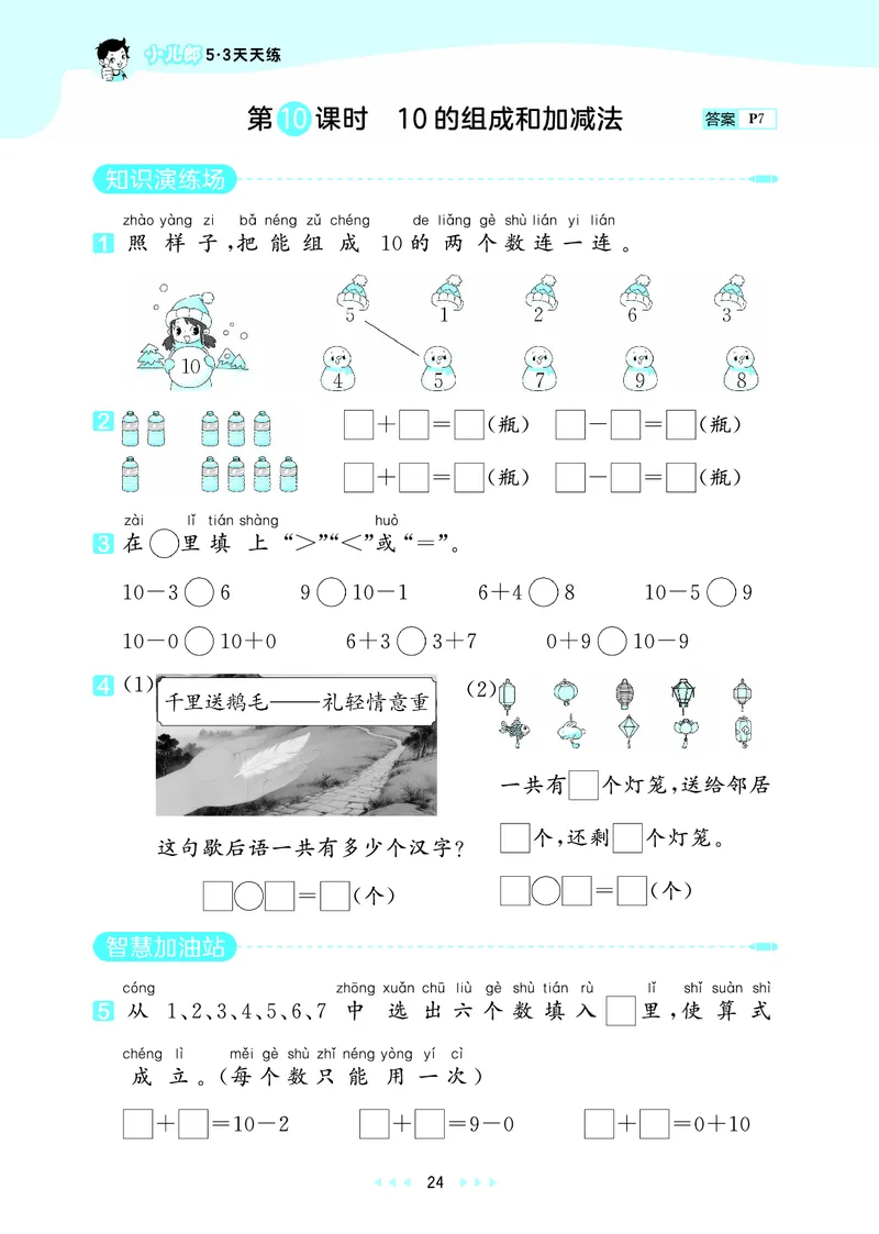 25秋53天天练一上六三制青岛数学_1754559375728_25秋小学语数英习题试卷_数学_青岛版（五四+六三）_25秋53天天练1-6上六三制青岛数学(1)(1)