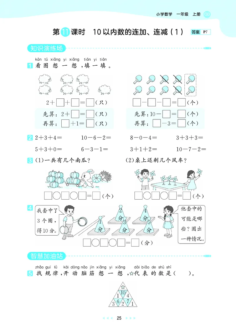 25秋53天天练一上六三制青岛数学_1754559375728_25秋小学语数英习题试卷_数学_青岛版（五四+六三）_25秋53天天练1-6上六三制青岛数学(1)(1)