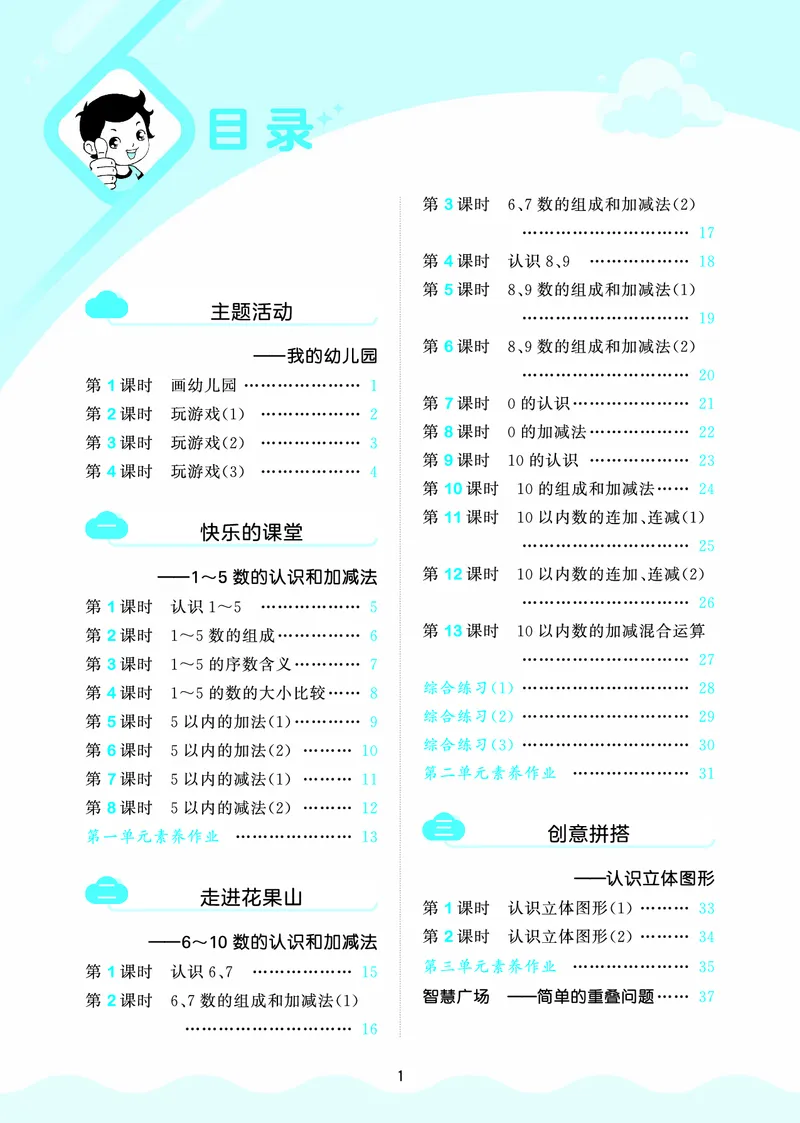 25秋53天天练一上六三制青岛数学_1754559375728_25秋小学语数英习题试卷_数学_青岛版（五四+六三）_25秋53天天练1-6上六三制青岛数学(1)(1)