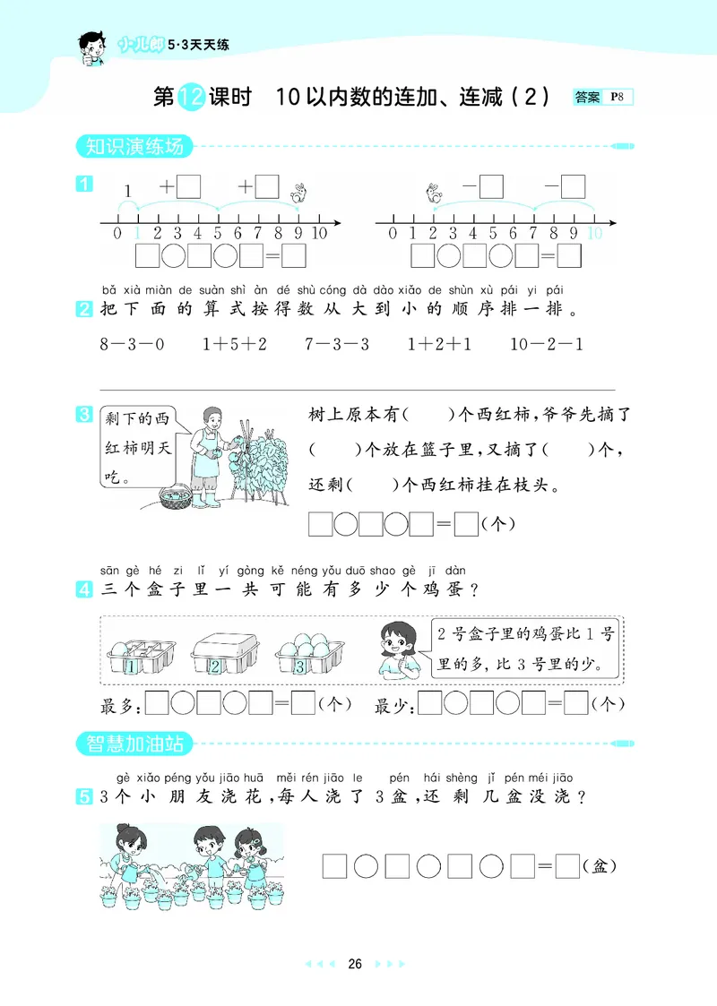 25秋53天天练一上六三制青岛数学_1754559375728_25秋小学语数英习题试卷_数学_青岛版（五四+六三）_25秋53天天练1-6上六三制青岛数学(1)(1)