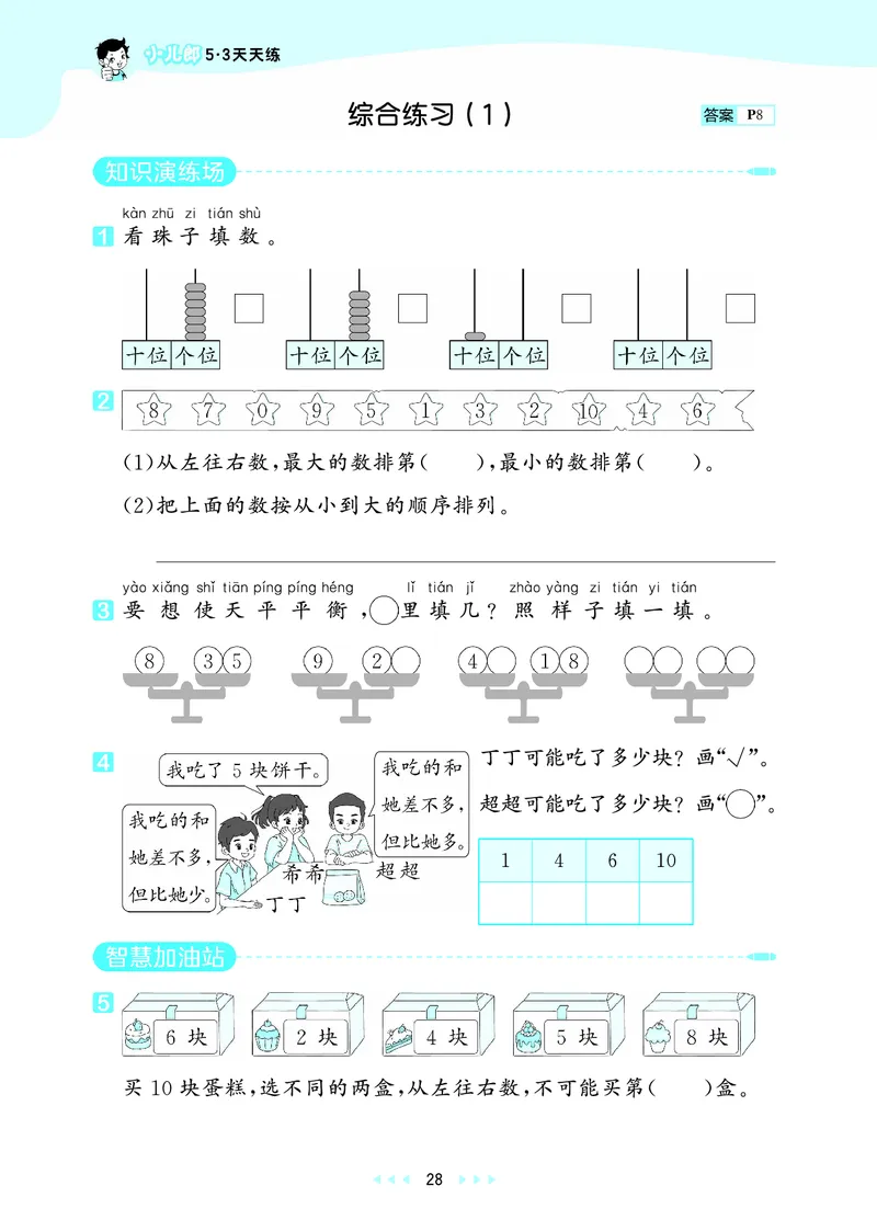 25秋53天天练一上六三制青岛数学_1754559375728_25秋小学语数英习题试卷_数学_青岛版（五四+六三）_25秋53天天练1-6上六三制青岛数学(1)(1)