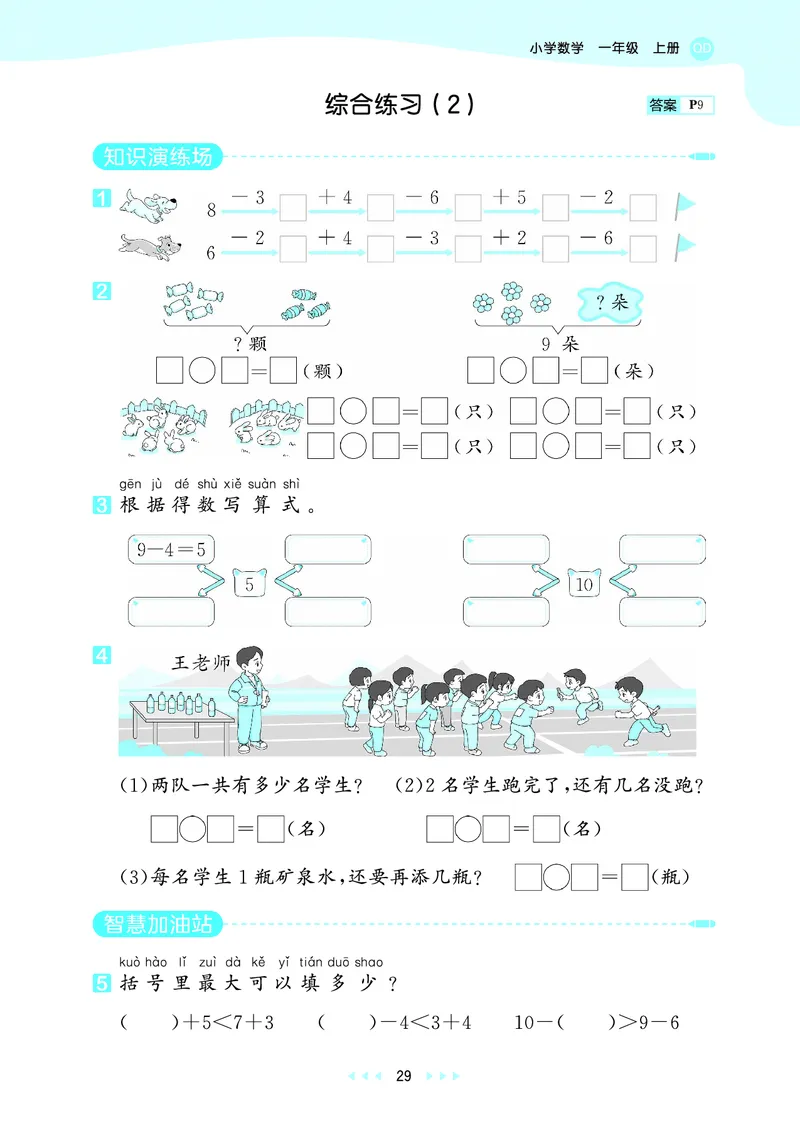 25秋53天天练一上六三制青岛数学_1754559375728_25秋小学语数英习题试卷_数学_青岛版（五四+六三）_25秋53天天练1-6上六三制青岛数学(1)(1)