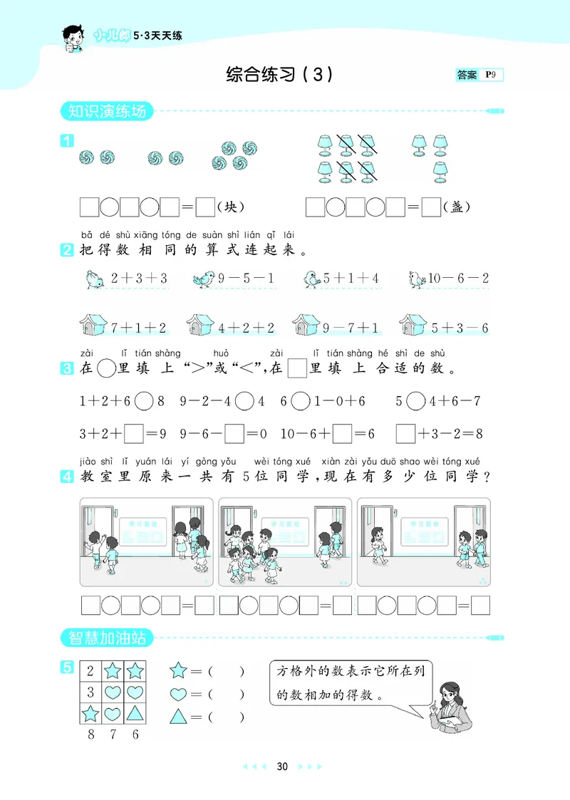 25秋53天天练一上六三制青岛数学_1754559375728_25秋小学语数英习题试卷_数学_青岛版（五四+六三）_25秋53天天练1-6上六三制青岛数学(1)(1)