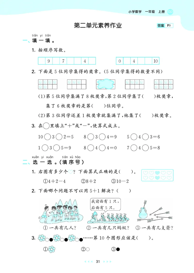 25秋53天天练一上六三制青岛数学_1754559375728_25秋小学语数英习题试卷_数学_青岛版（五四+六三）_25秋53天天练1-6上六三制青岛数学(1)(1)