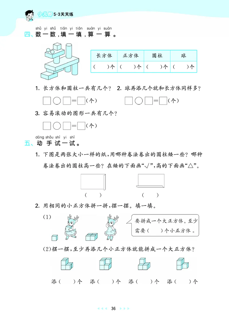 25秋53天天练一上六三制青岛数学_1754559375728_25秋小学语数英习题试卷_数学_青岛版（五四+六三）_25秋53天天练1-6上六三制青岛数学(1)(1)