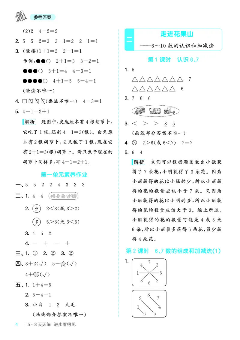 25秋53天天练一上六三制青岛数学_1754559375728_25秋小学语数英习题试卷_数学_青岛版（五四+六三）_25秋53天天练1-6上六三制青岛数学(1)(1)