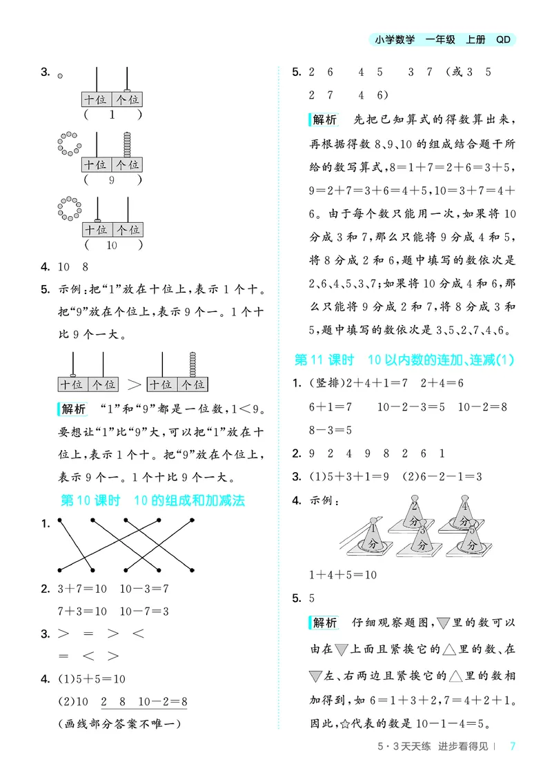 25秋53天天练一上六三制青岛数学_1754559375728_25秋小学语数英习题试卷_数学_青岛版（五四+六三）_25秋53天天练1-6上六三制青岛数学(1)(1)