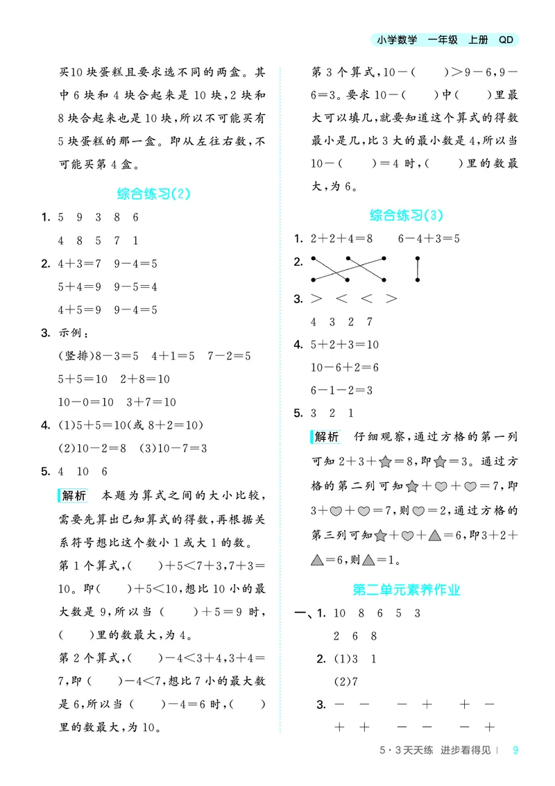 25秋53天天练一上六三制青岛数学_1754559375728_25秋小学语数英习题试卷_数学_青岛版（五四+六三）_25秋53天天练1-6上六三制青岛数学(1)(1)