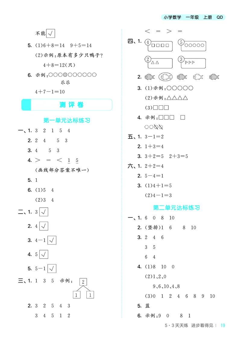 25秋53天天练一上六三制青岛数学_1754559375728_25秋小学语数英习题试卷_数学_青岛版（五四+六三）_25秋53天天练1-6上六三制青岛数学(1)(1)