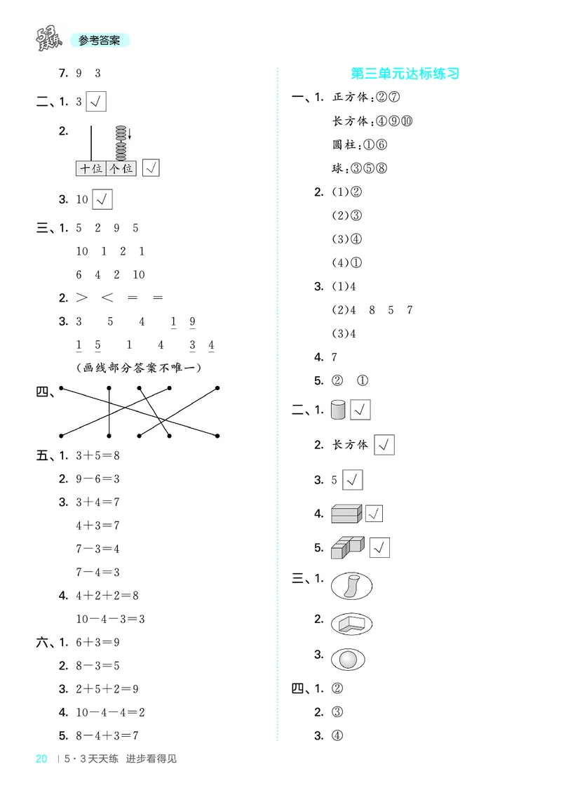 25秋53天天练一上六三制青岛数学_1754559375728_25秋小学语数英习题试卷_数学_青岛版（五四+六三）_25秋53天天练1-6上六三制青岛数学(1)(1)