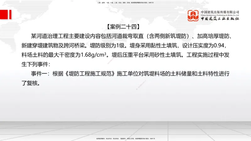 2025一建《水利》必会案例强化直播课04节（下）_2026年一级建造师_2026年一建水利_2025年一建水利SVIP_04-冲刺串讲✿考点强化✿小灶集训_38-水利《必会案例强化》刘二林JGS_讲义