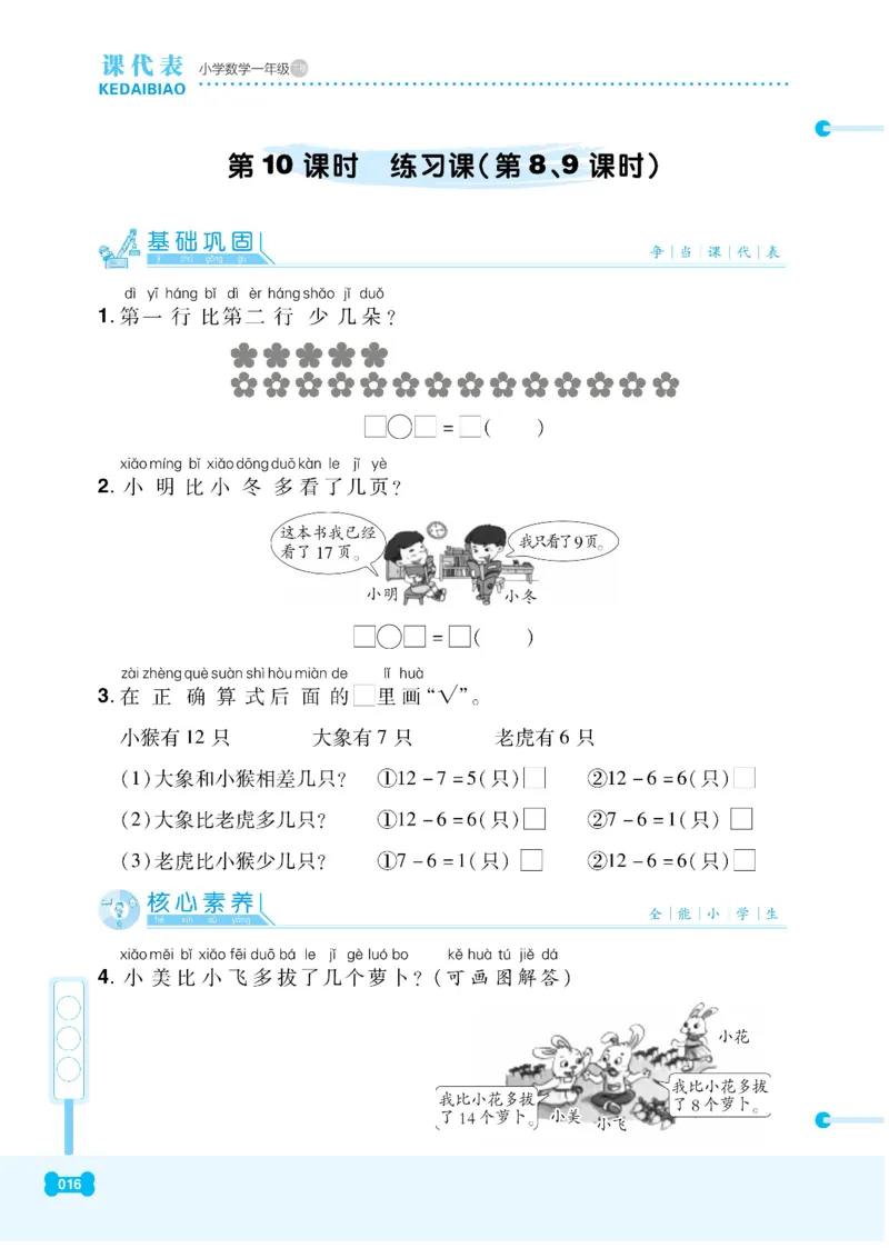 《课代表》数学1年级下册（RJ）_一年级上下册资料_小学一年级学习资料-25年更新版_1-04、小学一年级数学下册_1-4-2、练习题、作业、试题、试卷_人教版_电子册