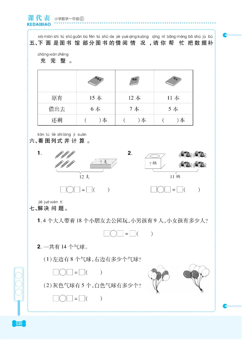《课代表》数学1年级下册（RJ）_一年级上下册资料_小学一年级学习资料-25年更新版_1-04、小学一年级数学下册_1-4-2、练习题、作业、试题、试卷_人教版_电子册