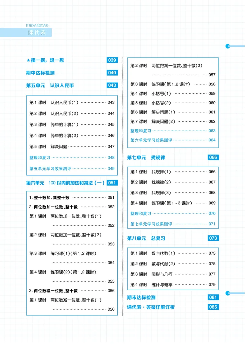 《课代表》数学1年级下册（RJ）_一年级上下册资料_小学一年级学习资料-25年更新版_1-04、小学一年级数学下册_1-4-2、练习题、作业、试题、试卷_人教版_电子册