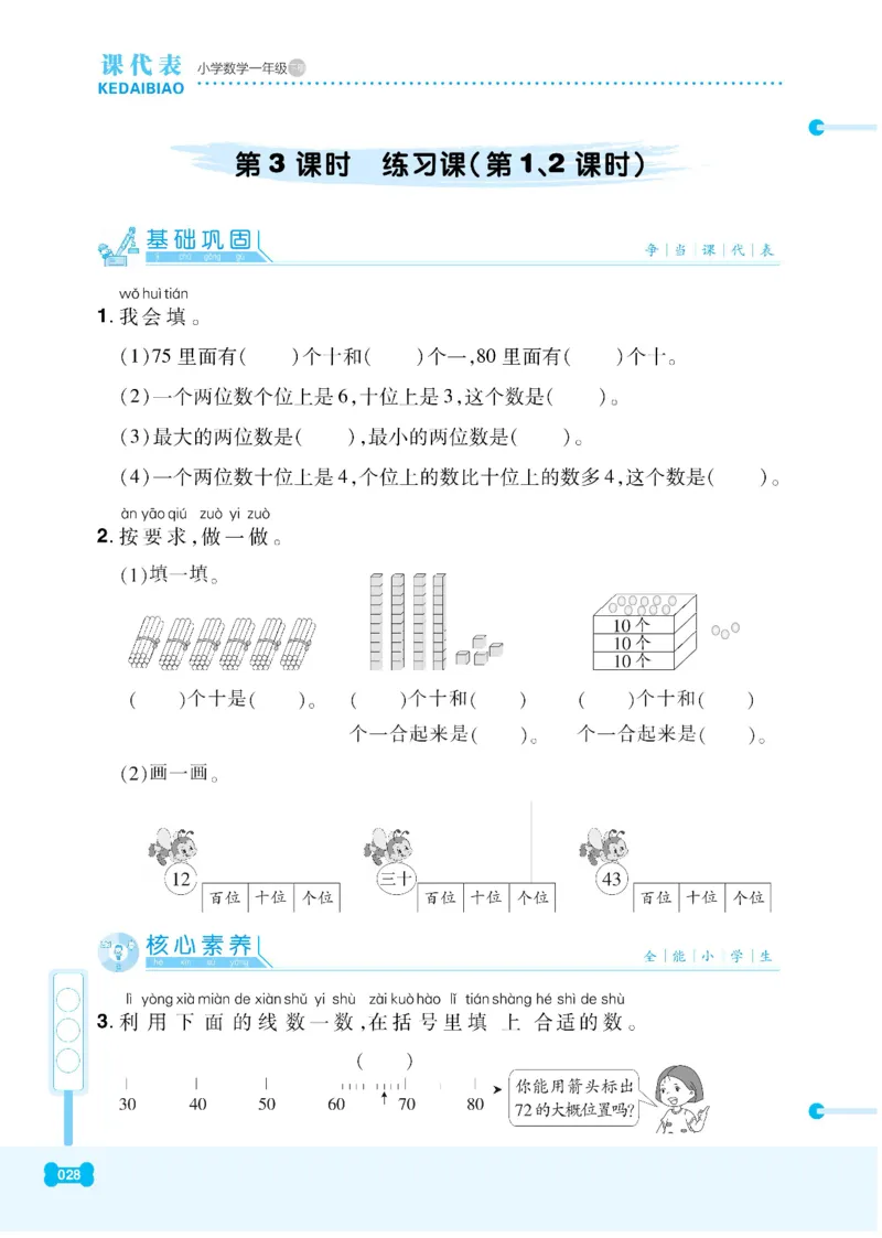 《课代表》数学1年级下册（RJ）_一年级上下册资料_小学一年级学习资料-25年更新版_1-04、小学一年级数学下册_1-4-2、练习题、作业、试题、试卷_人教版_电子册