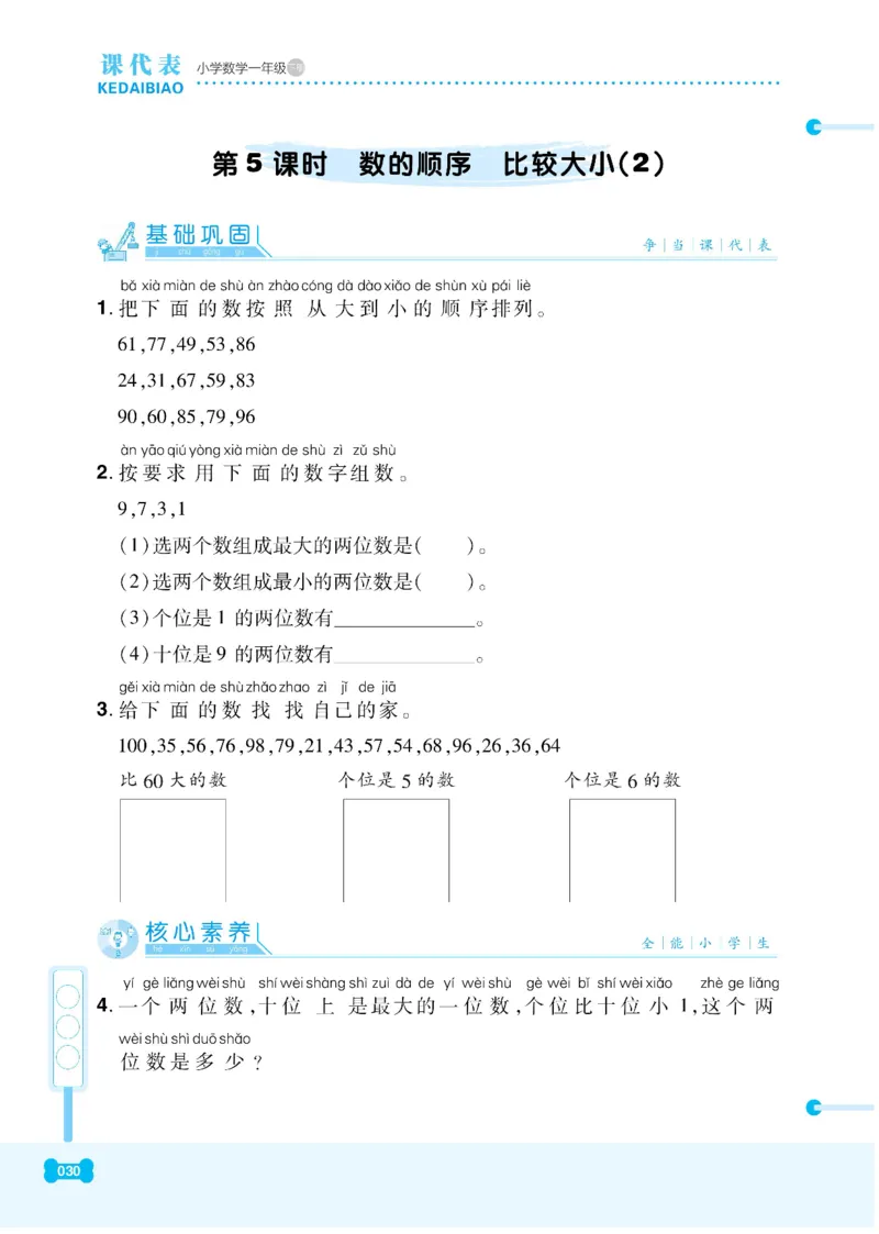 《课代表》数学1年级下册（RJ）_一年级上下册资料_小学一年级学习资料-25年更新版_1-04、小学一年级数学下册_1-4-2、练习题、作业、试题、试卷_人教版_电子册