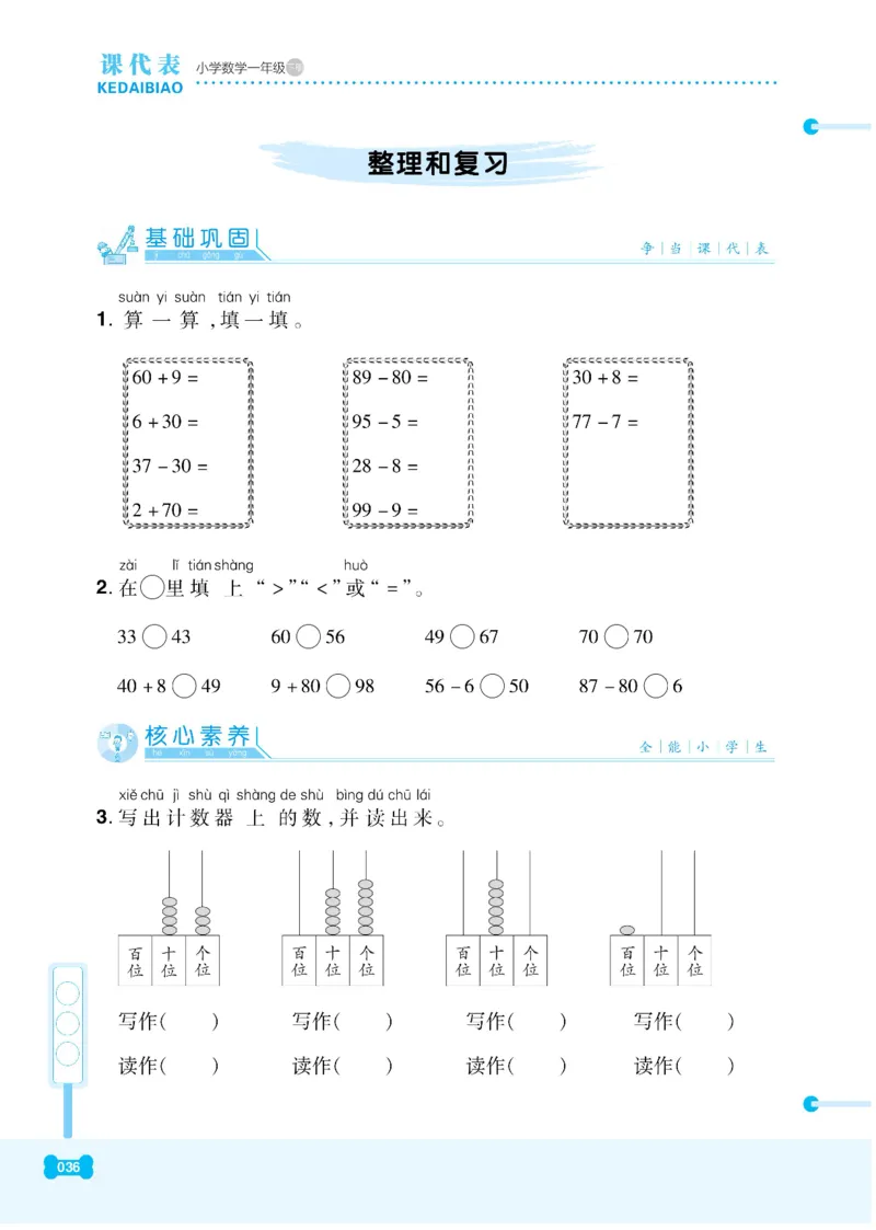 《课代表》数学1年级下册（RJ）_一年级上下册资料_小学一年级学习资料-25年更新版_1-04、小学一年级数学下册_1-4-2、练习题、作业、试题、试卷_人教版_电子册