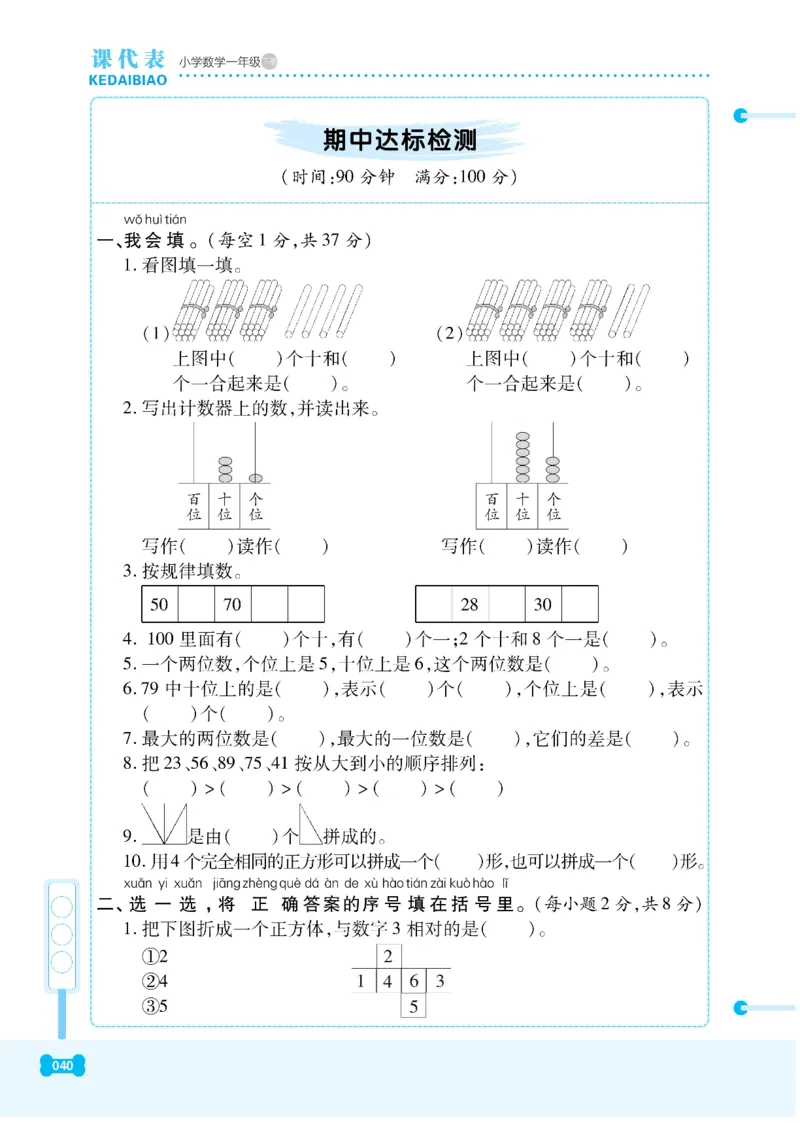 《课代表》数学1年级下册（RJ）_一年级上下册资料_小学一年级学习资料-25年更新版_1-04、小学一年级数学下册_1-4-2、练习题、作业、试题、试卷_人教版_电子册