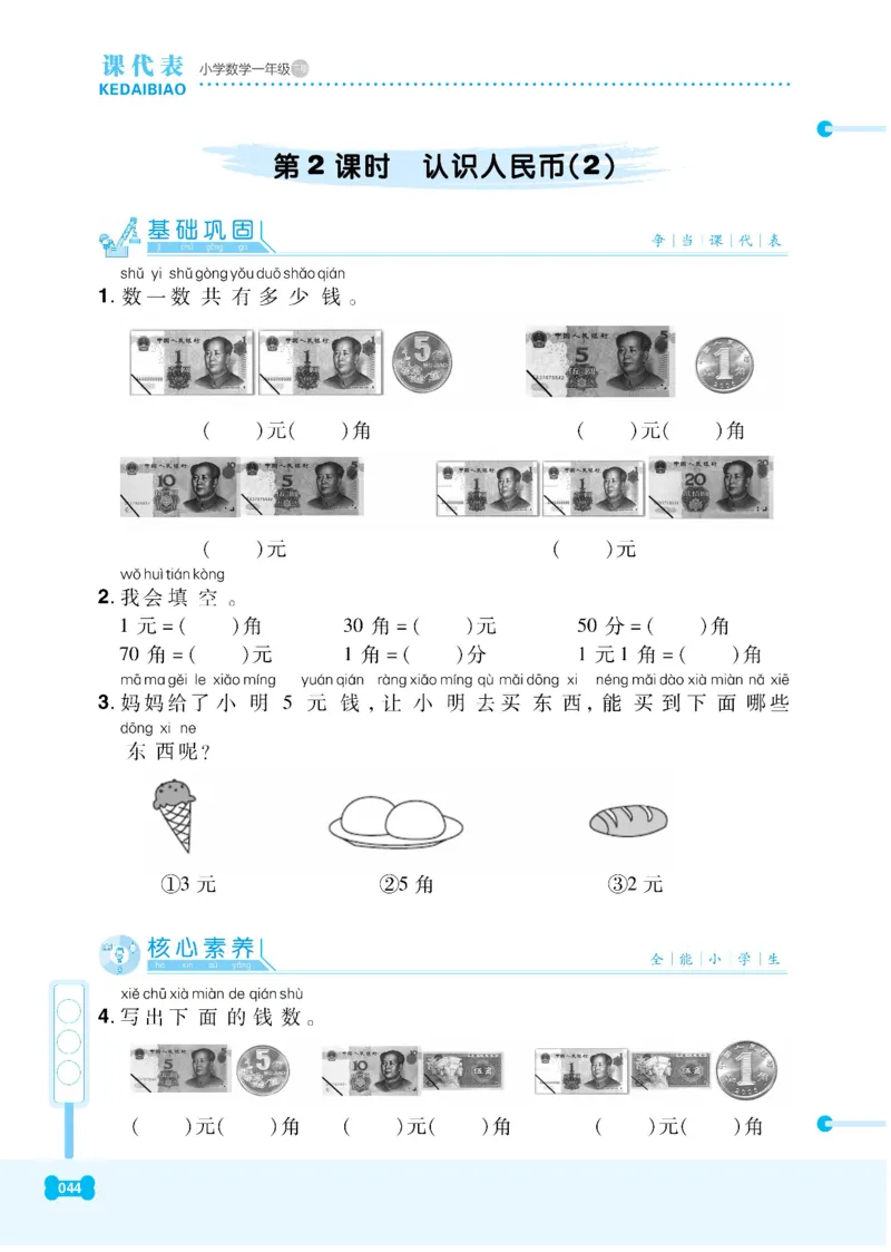 《课代表》数学1年级下册（RJ）_一年级上下册资料_小学一年级学习资料-25年更新版_1-04、小学一年级数学下册_1-4-2、练习题、作业、试题、试卷_人教版_电子册