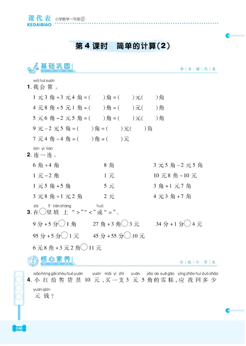 《课代表》数学1年级下册（RJ）_一年级上下册资料_小学一年级学习资料-25年更新版_1-04、小学一年级数学下册_1-4-2、练习题、作业、试题、试卷_人教版_电子册