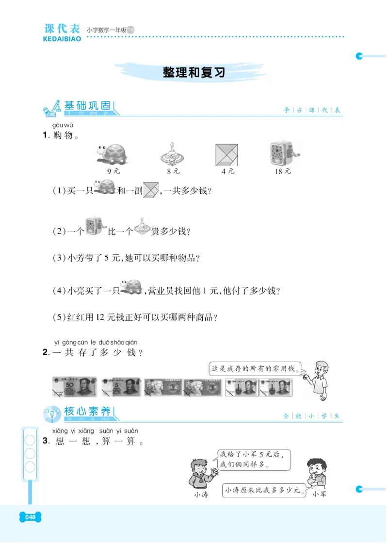 《课代表》数学1年级下册（RJ）_一年级上下册资料_小学一年级学习资料-25年更新版_1-04、小学一年级数学下册_1-4-2、练习题、作业、试题、试卷_人教版_电子册