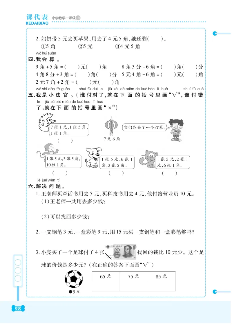 《课代表》数学1年级下册（RJ）_一年级上下册资料_小学一年级学习资料-25年更新版_1-04、小学一年级数学下册_1-4-2、练习题、作业、试题、试卷_人教版_电子册