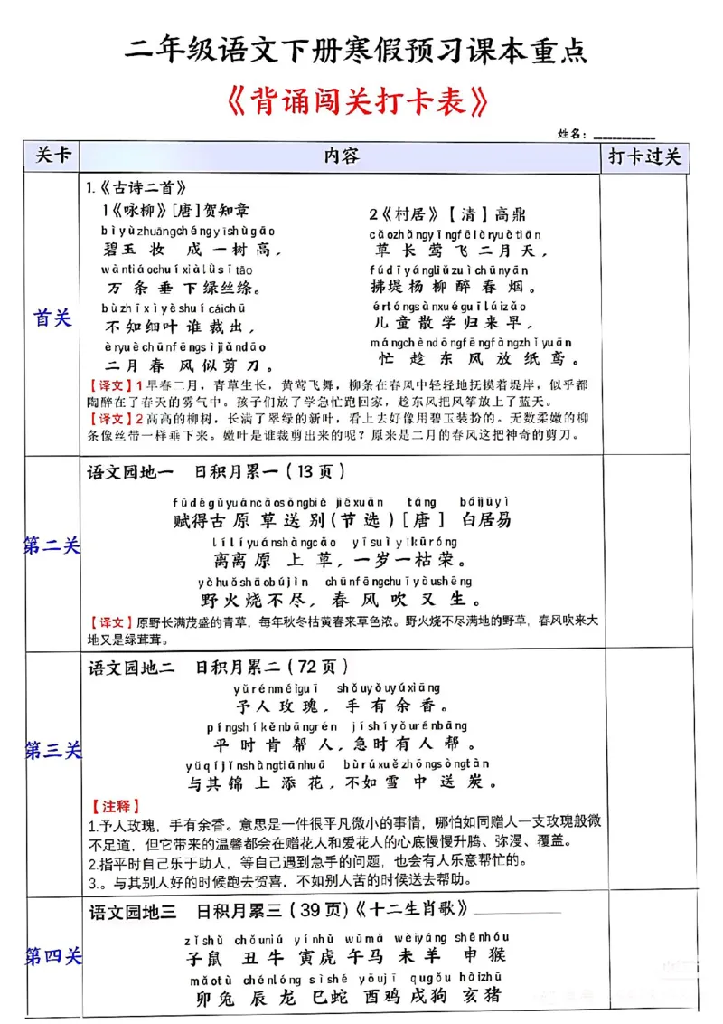 二年级语文下册寒假预习课本重点《背诵闯关打卡表》(2)_二年级上下册资料_二年级下册小红书同款资料_二下语文