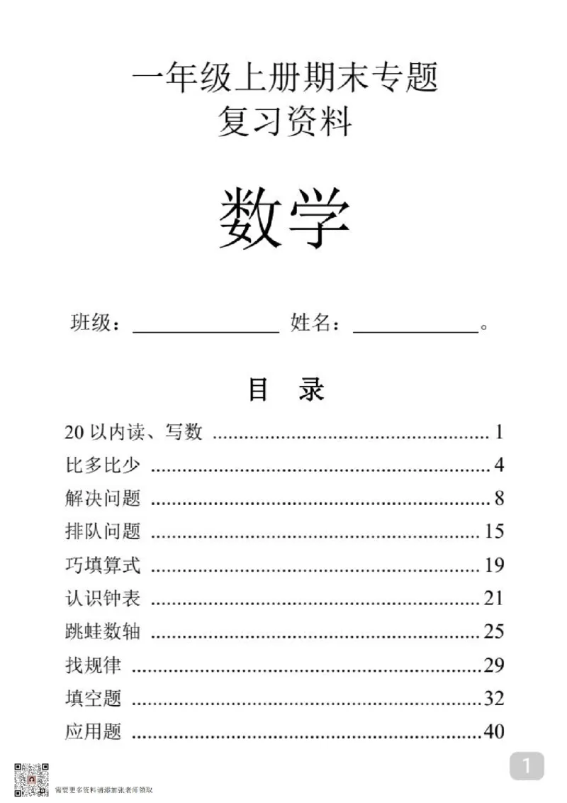 一年级上册数学期末专题复习资料_一年级上下册资料_一年级上册小红书同款资料_一年级(1)