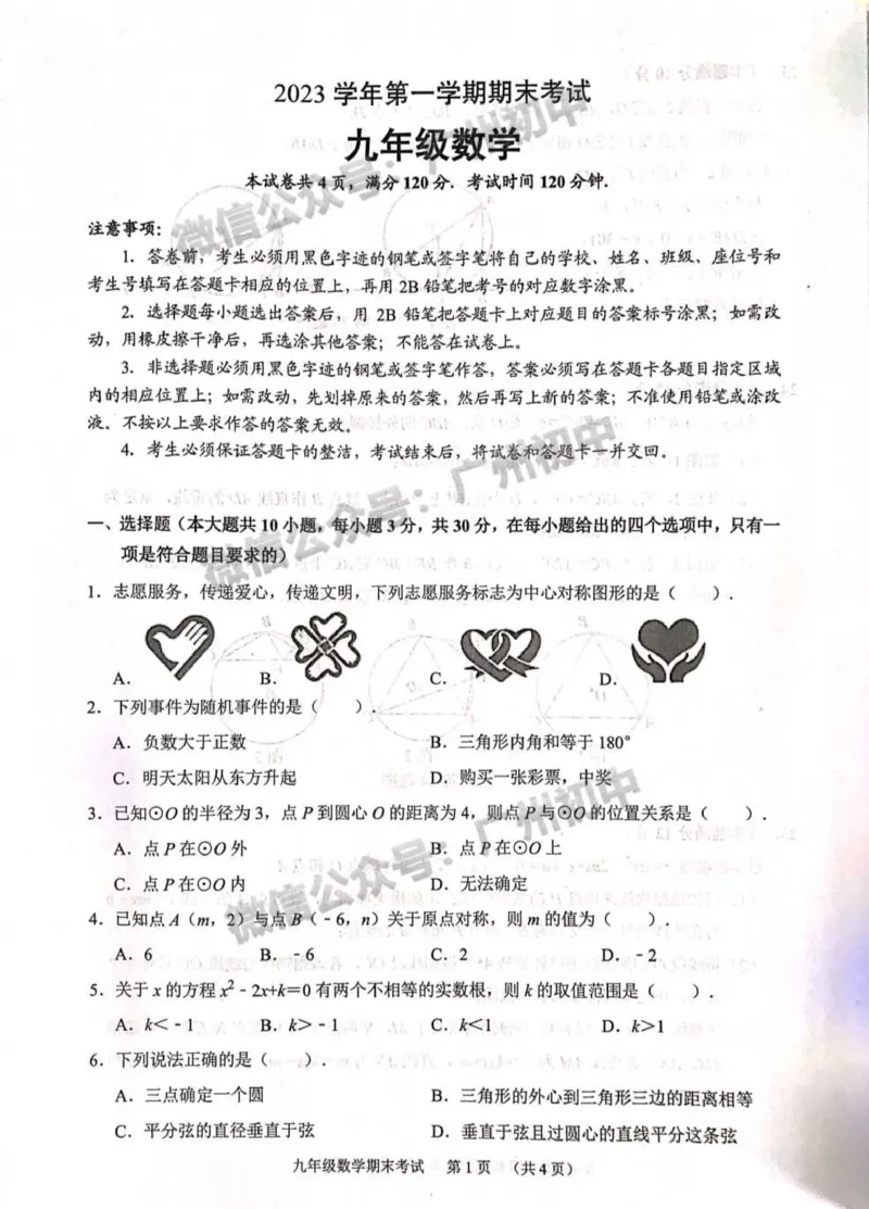 天河区2023-2024学年九上期末数学试题_广州九上月考+期中+期末+一模二模+中考真题_2023-2024广州各区九上期末统考真题带答案_天河区