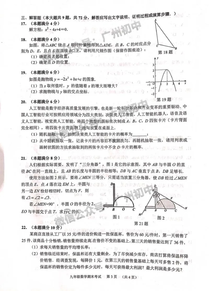 天河区2023-2024学年九上期末数学试题_广州九上月考+期中+期末+一模二模+中考真题_2023-2024广州各区九上期末统考真题带答案_天河区