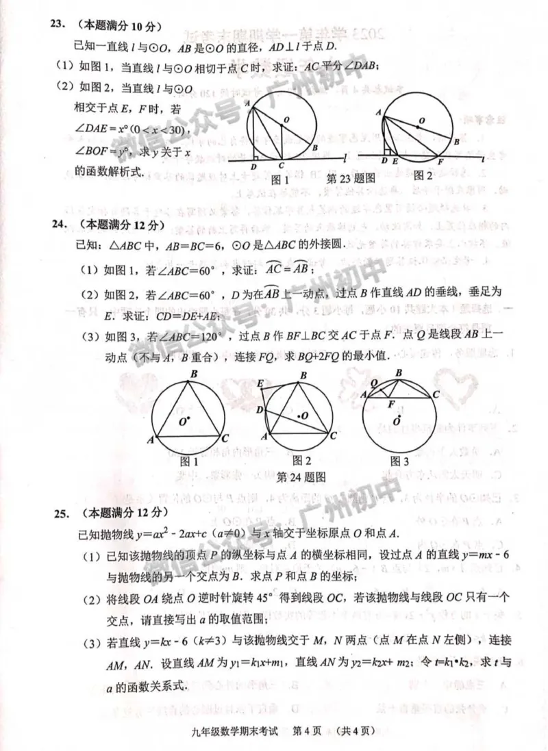天河区2023-2024学年九上期末数学试题_广州九上月考+期中+期末+一模二模+中考真题_2023-2024广州各区九上期末统考真题带答案_天河区