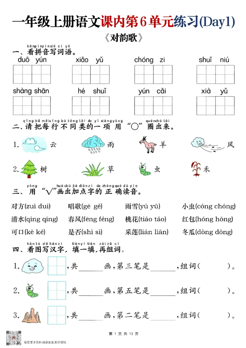 一年级上册语文第六单元练习_一年级上下册资料_一年级上册小红书同款资料_语文