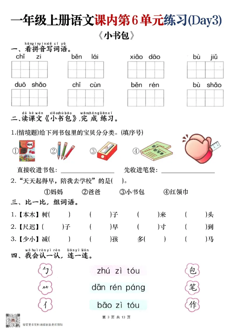 一年级上册语文第六单元练习_一年级上下册资料_一年级上册小红书同款资料_语文