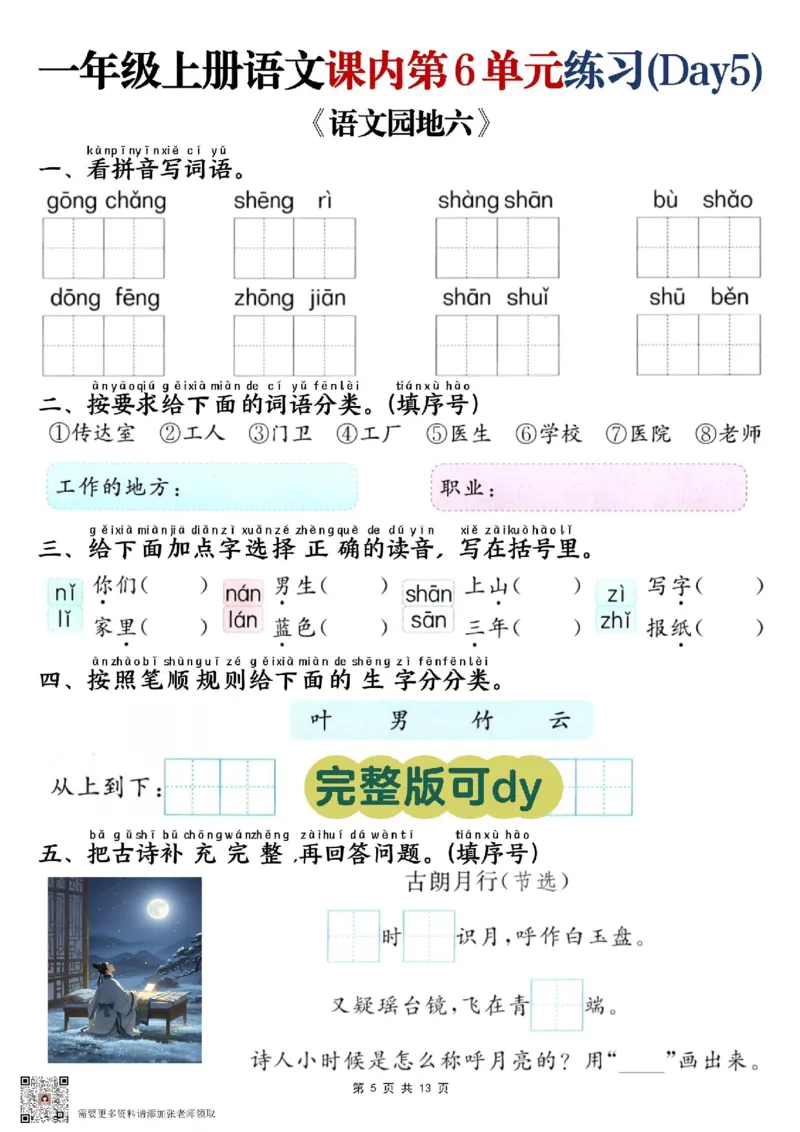 一年级上册语文第六单元练习_一年级上下册资料_一年级上册小红书同款资料_语文
