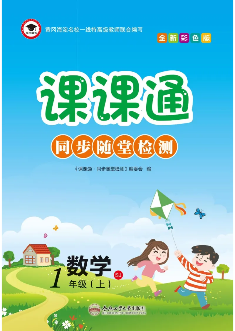 《课课通》同步随堂检测-数学1年级上册（SJ）_一年级上下册资料_小学一年级学习资料-25年更新版_1-03、小学一年级数学上册_苏教版_10、电子书籍