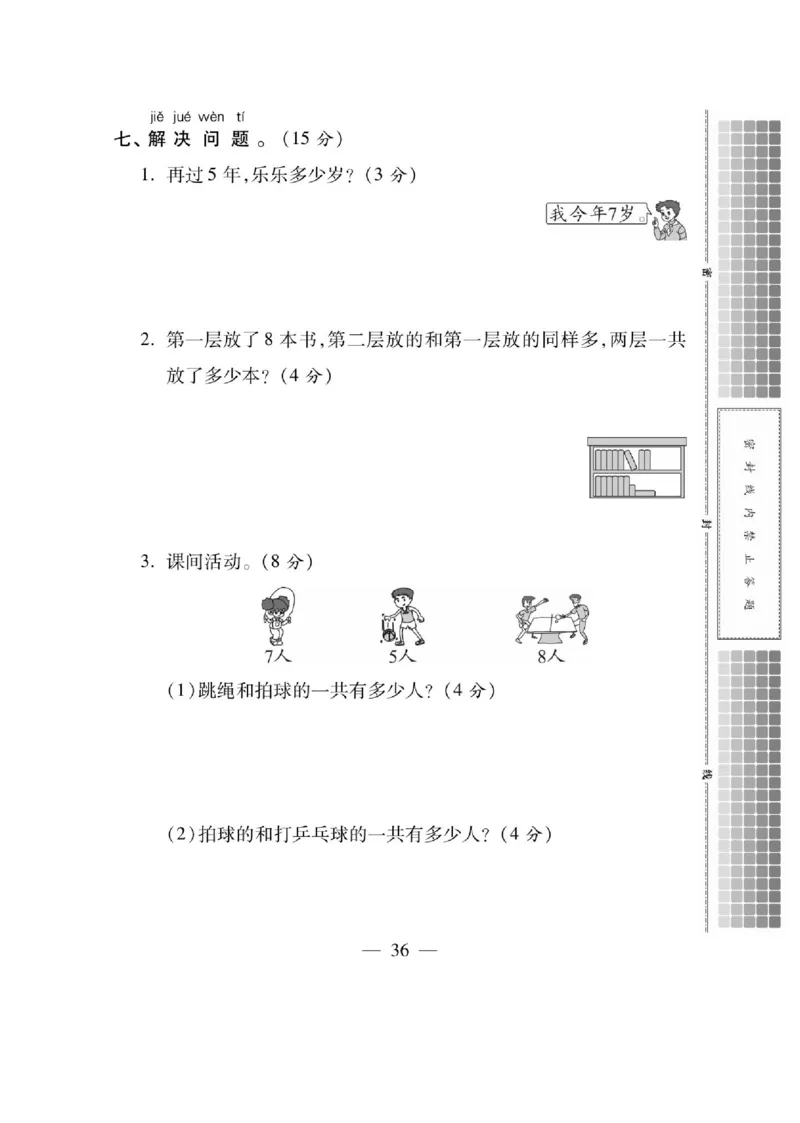 《课课通》同步随堂检测-数学1年级上册（SJ）_一年级上下册资料_小学一年级学习资料-25年更新版_1-03、小学一年级数学上册_苏教版_10、电子书籍