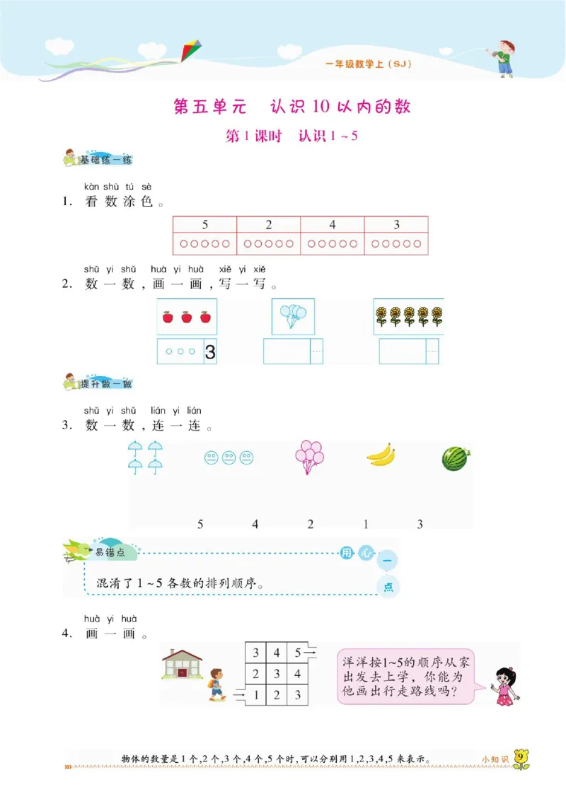 《课课通》同步随堂检测-数学1年级上册（SJ）_一年级上下册资料_小学一年级学习资料-25年更新版_1-03、小学一年级数学上册_苏教版_10、电子书籍