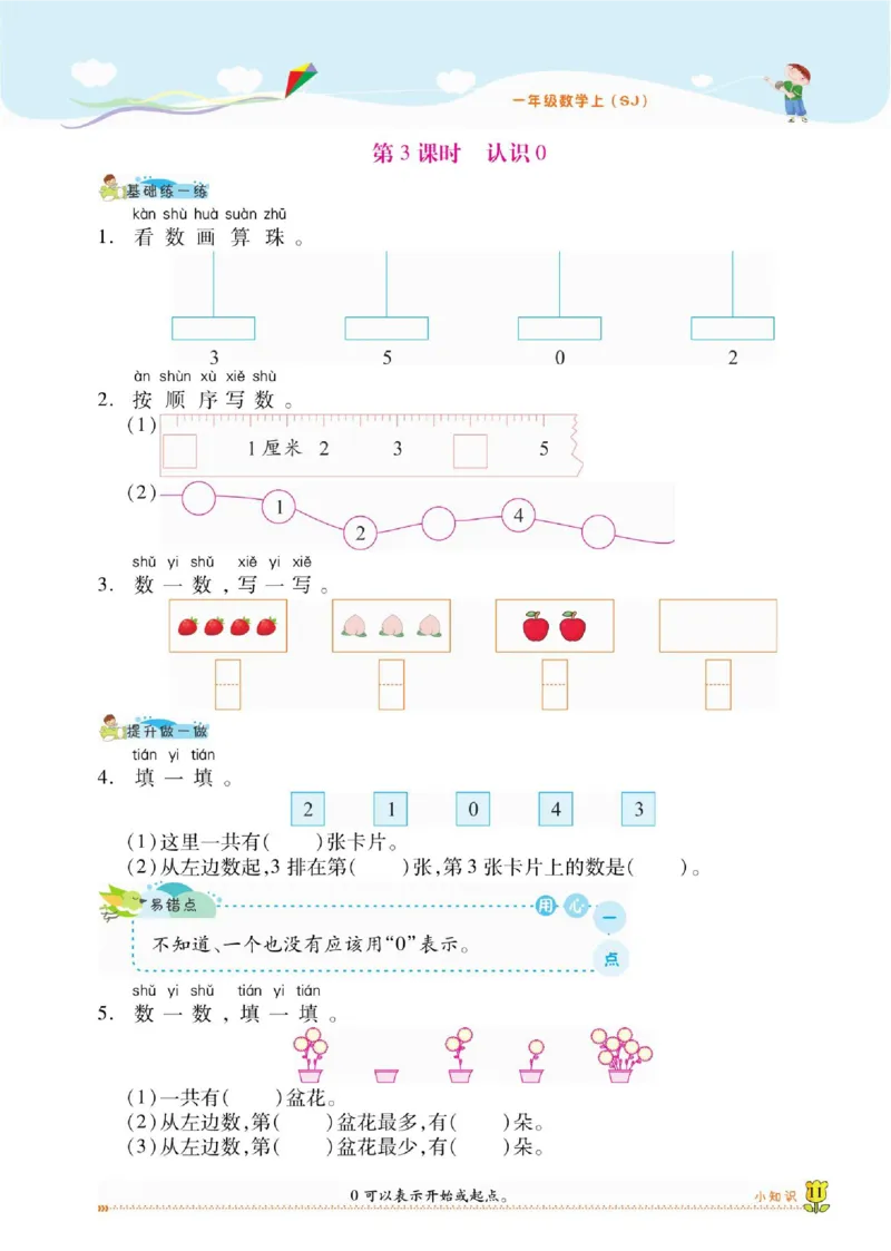 《课课通》同步随堂检测-数学1年级上册（SJ）_一年级上下册资料_小学一年级学习资料-25年更新版_1-03、小学一年级数学上册_苏教版_10、电子书籍