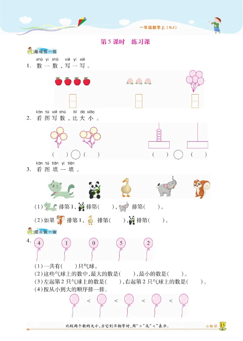 《课课通》同步随堂检测-数学1年级上册（SJ）_一年级上下册资料_小学一年级学习资料-25年更新版_1-03、小学一年级数学上册_苏教版_10、电子书籍