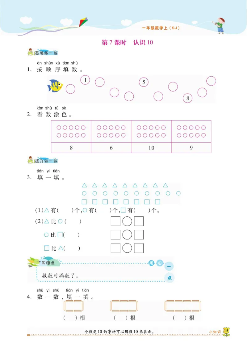 《课课通》同步随堂检测-数学1年级上册（SJ）_一年级上下册资料_小学一年级学习资料-25年更新版_1-03、小学一年级数学上册_苏教版_10、电子书籍